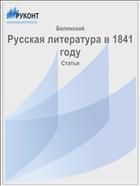 Русская литература в 1841 году