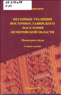 Песенные  традиции  восточнославянского населения Кемеровской  области: Певческие  стили 
