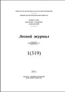 Известия высших учебных заведений. Лесной журнал №1 2011