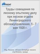 Труды совещания по лесному опытному делу при лесном отделе Ленинградского облземуправления, 5 - 7 мая 1928 г.