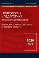 Психология и педагогика служебной деятельности. Международный журнал №1 2020