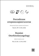 Российская оториноларингология №1 2022