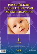 Российская педиатрическая офтальмология №1 2018