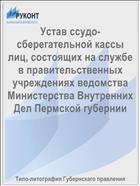Устав ссудо-сберегательной кассы лиц, состоящих на службе в правительственных учреждениях ведомства Министерства Внутренних Дел Пермской губернии