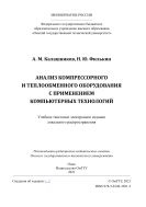 Анализ компрессорного и теплообменного оборудования с применением компьютерных технологий