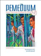 Ремедиум. Журнал о российском рынке лекарств и медтехники №1-2* 2019