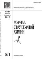 Журнал структурной химии №1 2016