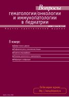 Вопросы гематологии/онкологии и иммунопатологии в педиатрии №2 2010