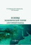Основы экономической теории (системный подход) : учебник