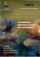 Геология, геофизика и разработка нефтяных и газовых месторождений №1 2012