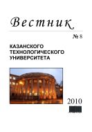 Вестник Казанского технологического университета: № 8. 2010