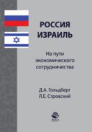 Россия — Израиль: на пути экономического сотрудничества