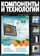 Компоненты и технологии №11 2011