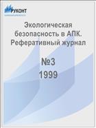 Экологическая безопасность в АПК. Реферативный журнал  №3 1999