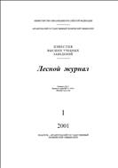 Известия высших учебных заведений. Лесной журнал №1 2001