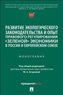 Развитие экологического законодательства и опыт правового регулирования «зеленой» экономики в России и Европейском союзе