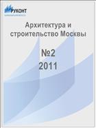 Архитектура и строительство Москвы №2 2011