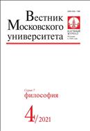 Вестник Московского университета. Серия 7. Философия №4 2021