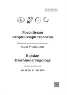 Российская оториноларингология №5 2023