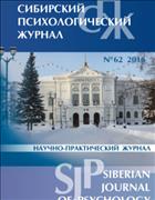  Сибирский психологический журнал №1 2017