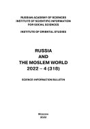 Россия и мусульманский мир (англ) №4 2022