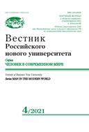 Вестник Российского нового университета. Серия Человек в современном мире №4 2021
