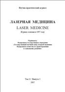 Лазерная медицина №3 2007