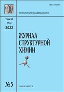 Журнал структурной химии №5 2022