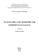 Математика для экономистов в примерах и задачах. Ч. I