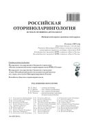 Российская оториноларингология №4 2012