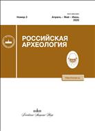 Российская археология (ИОН) №2 2020