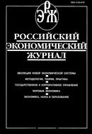 Российский экономический журнал №5 2023