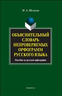 Объяснительный словарь непроверяемых орфограмм русского языка 