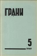 Грани № 5 1949