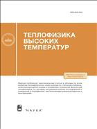 Теплофизика высоких температур (РАН)