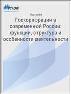 Госкорпорации в современной России: функции, структура и особенности деятельности