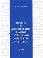Истоки и формирование жанров чувашской литературы XVIII - XIX вв.