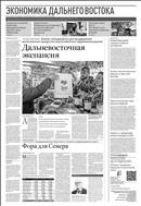 Российская газета - Экономика Дальнего Востока №124(8772) 2022
