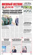 Военный вестник Юга России №29 2021