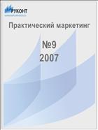 Практический маркетинг №9 2007