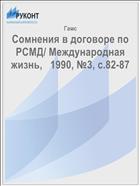 Сомнения в договоре по РСМД/ Международная жизнь,   1990, №3, с.82-87