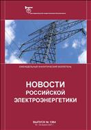 Новости российской электроэнергетики №15 2021