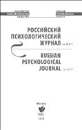 Российский психологический журнал / Russian Psychological Journal №1 2019