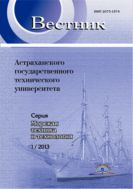 Вестник Астраханского государственного технического университета. Серия: Морская техника и технология №1 2013