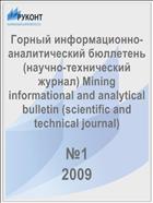 Горный информационно-аналитический бюллетень №1 2009