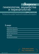 Вопросы гинекологии, акушерства и перинатологии №5 2008