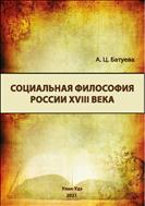 Социальная философия России XVIII века