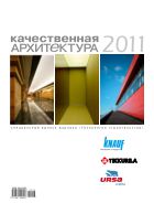 Качественная архитектура №1 2011