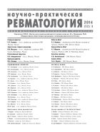 Научно-практическая ревматология  №3 2014