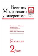 Вестник Московского университета. Серия 9. Филология №2 2022